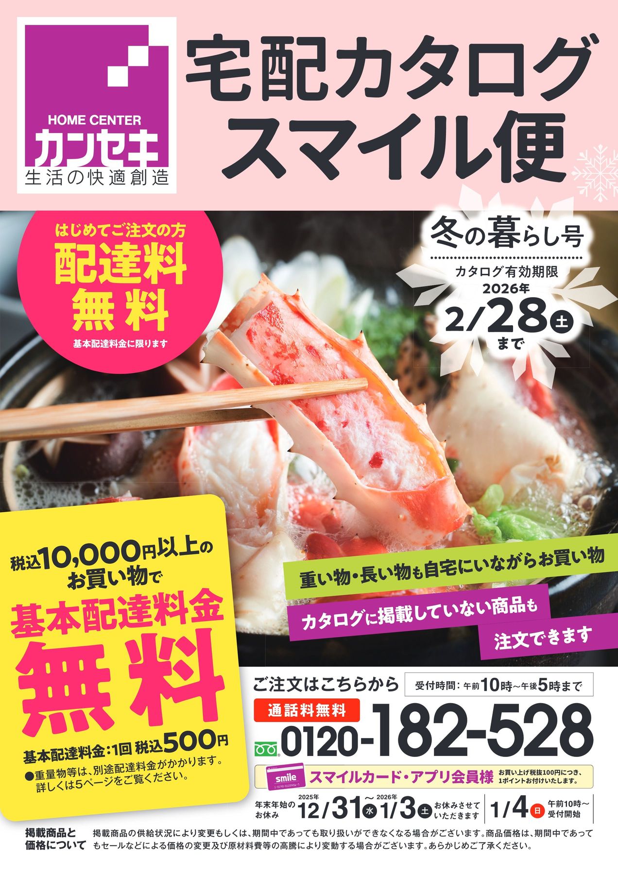 カンセキ 宅配カタログスマイル便 冬の暮らし号
