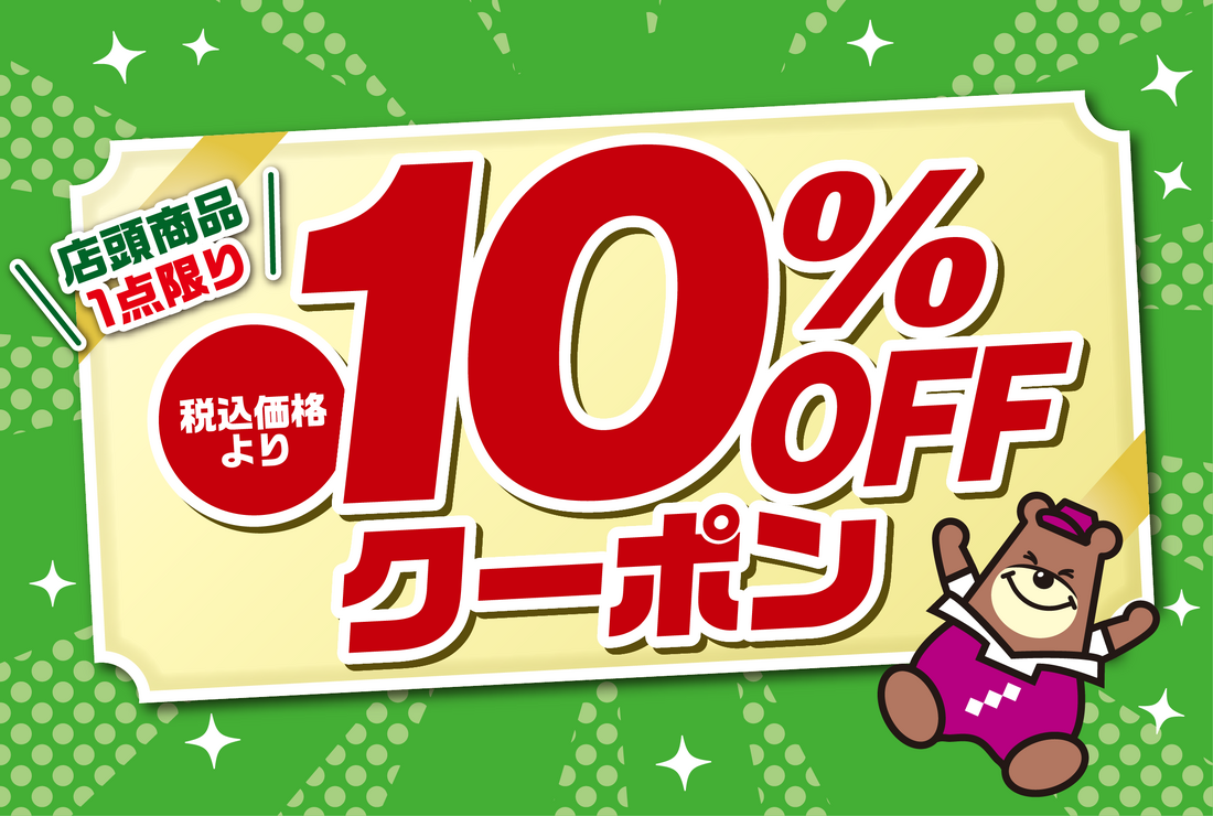 10％OFFクーポン（8/31(日)まで）