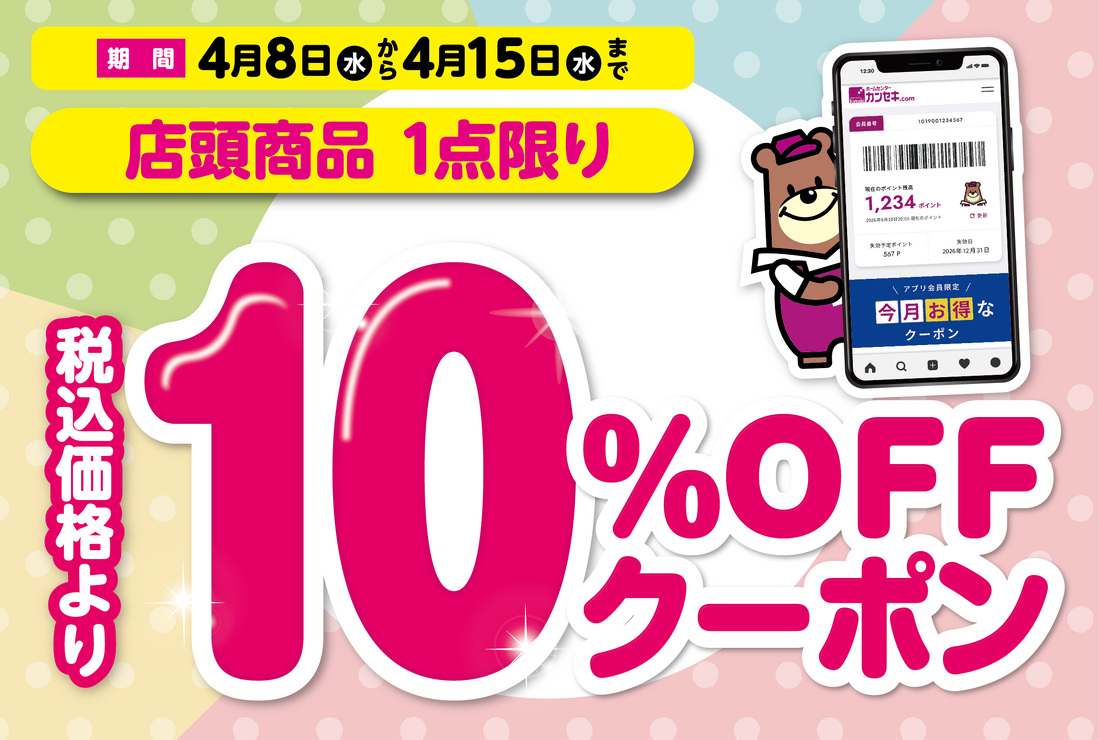 10％OFFクーポン配信中！