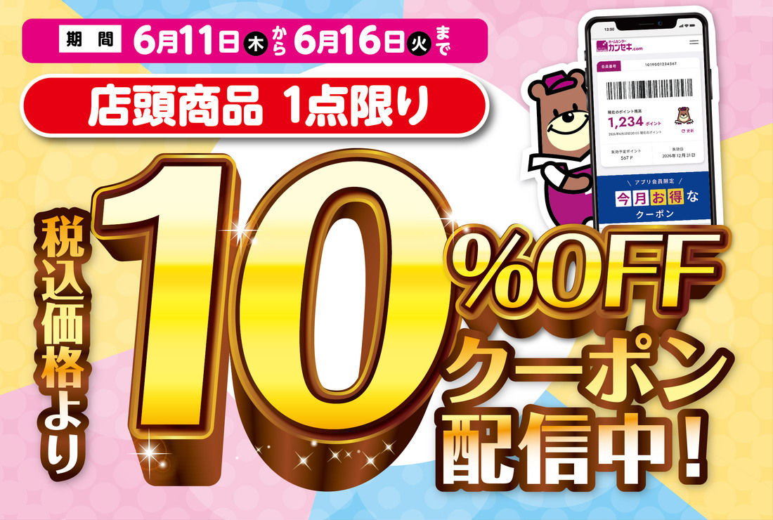 10％OFFクーポン配信中！