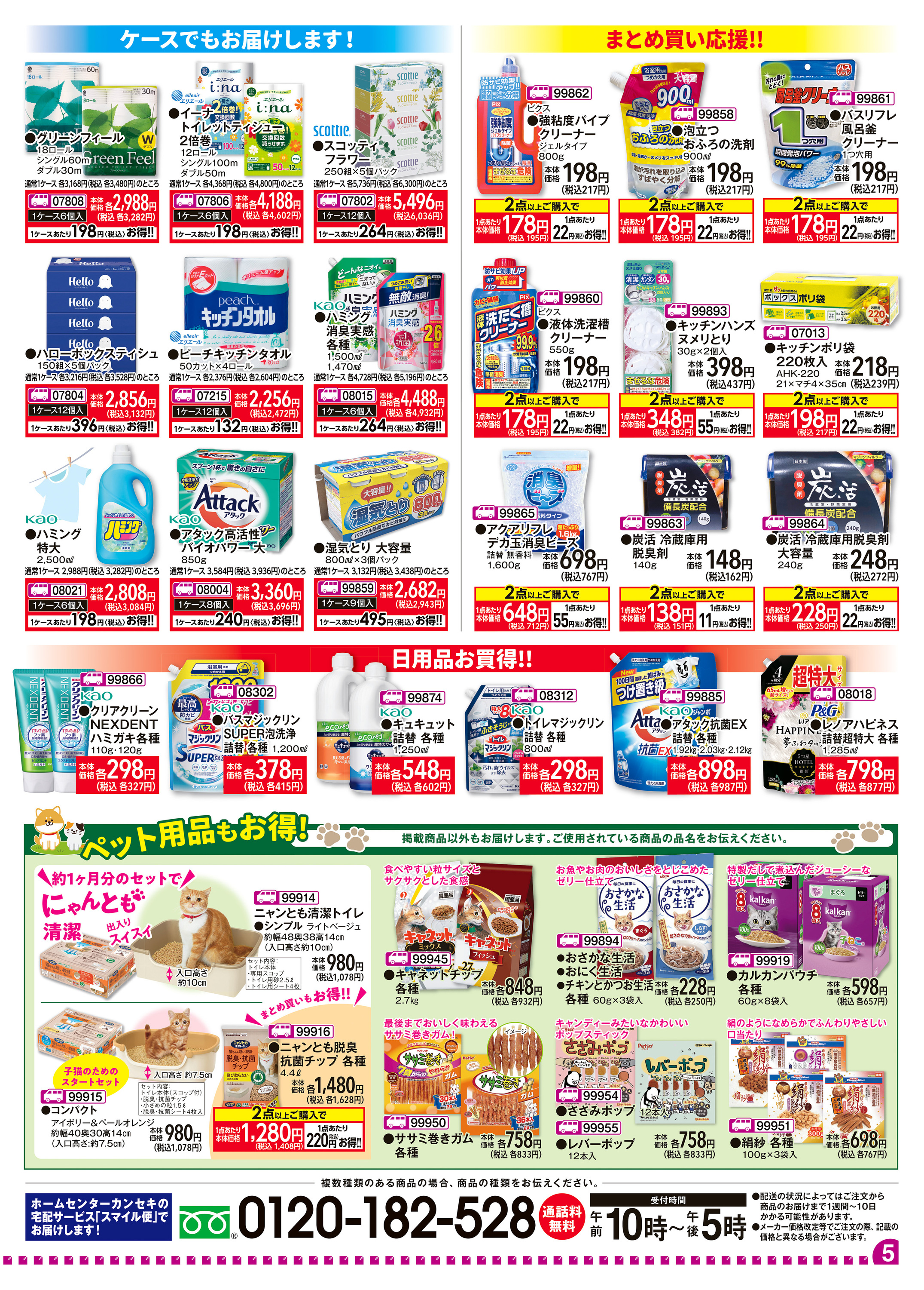 宅配サービス スマイル便！｜ホームセンター カンセキ