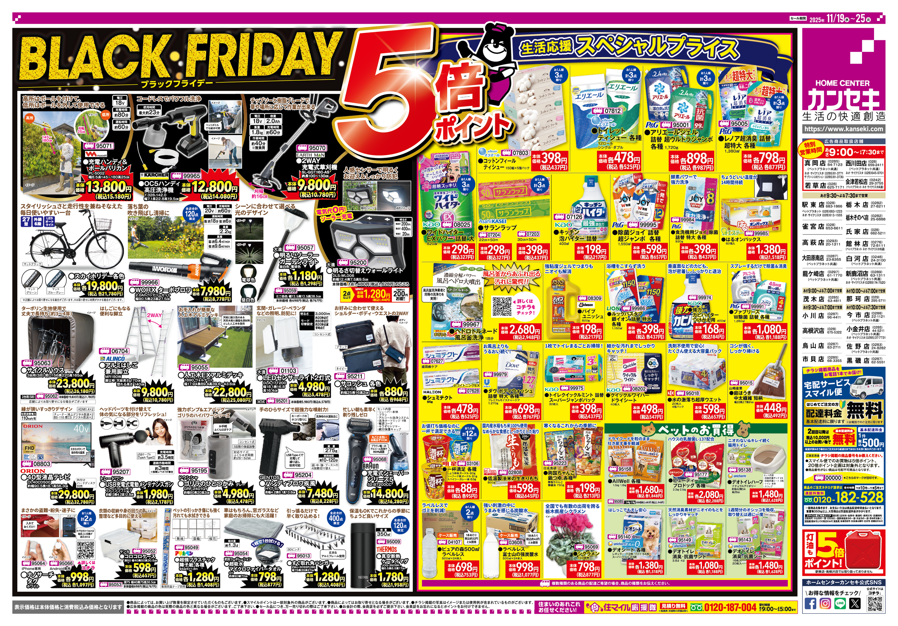 ブラックフライデー 5倍ポイントセール！｜ホームセンター カンセキ