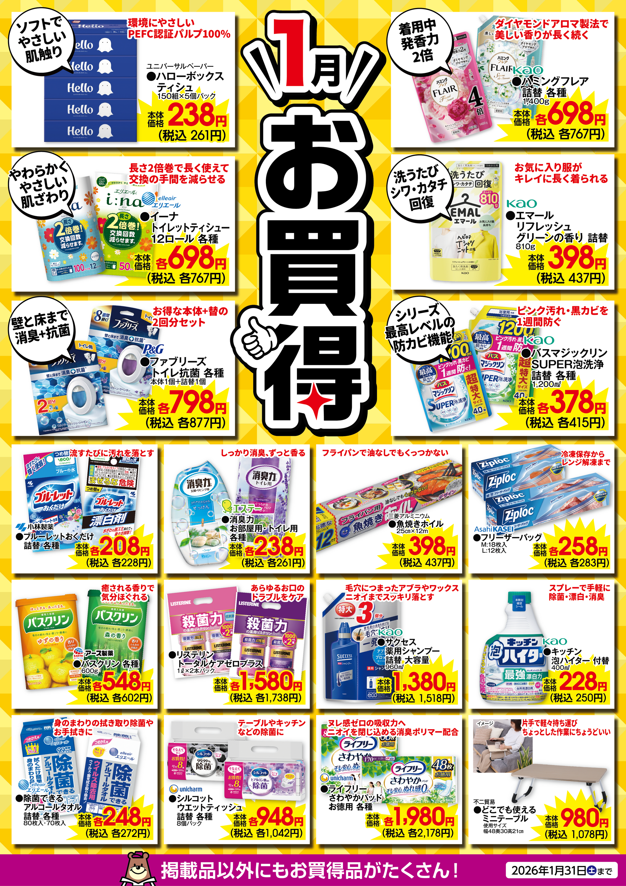 1月のお買得！｜ホームセンター カンセキ