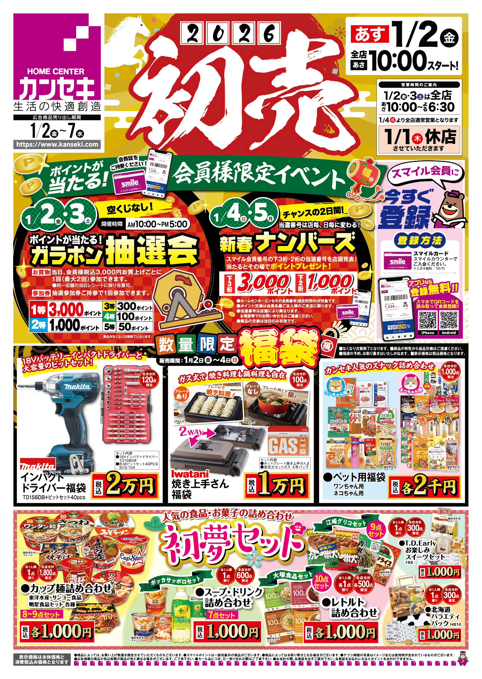 2026新年初売り｜ホームセンター カンセキ