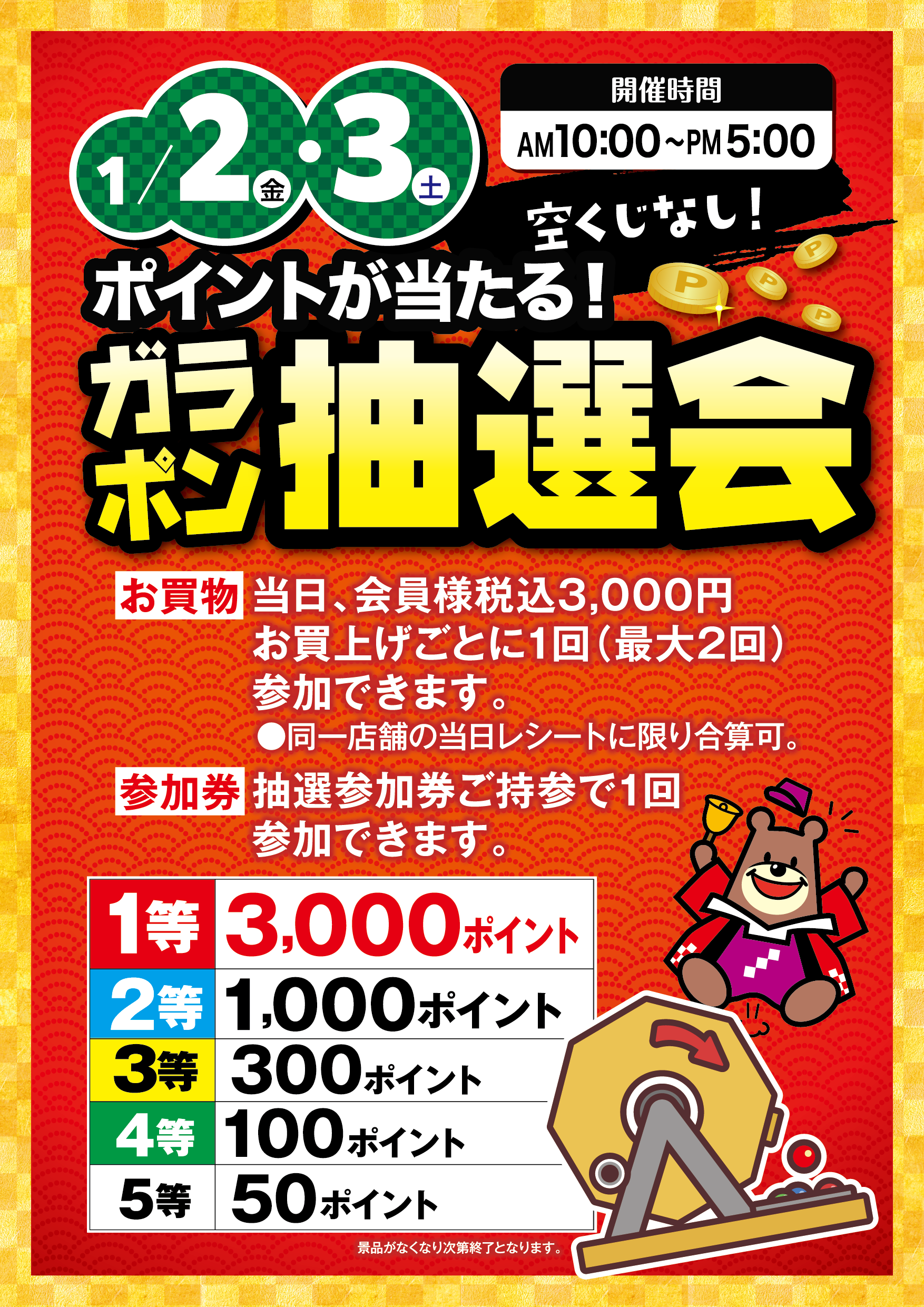 会員様限定☆ガラポン抽選会｜ホームセンター カンセキ