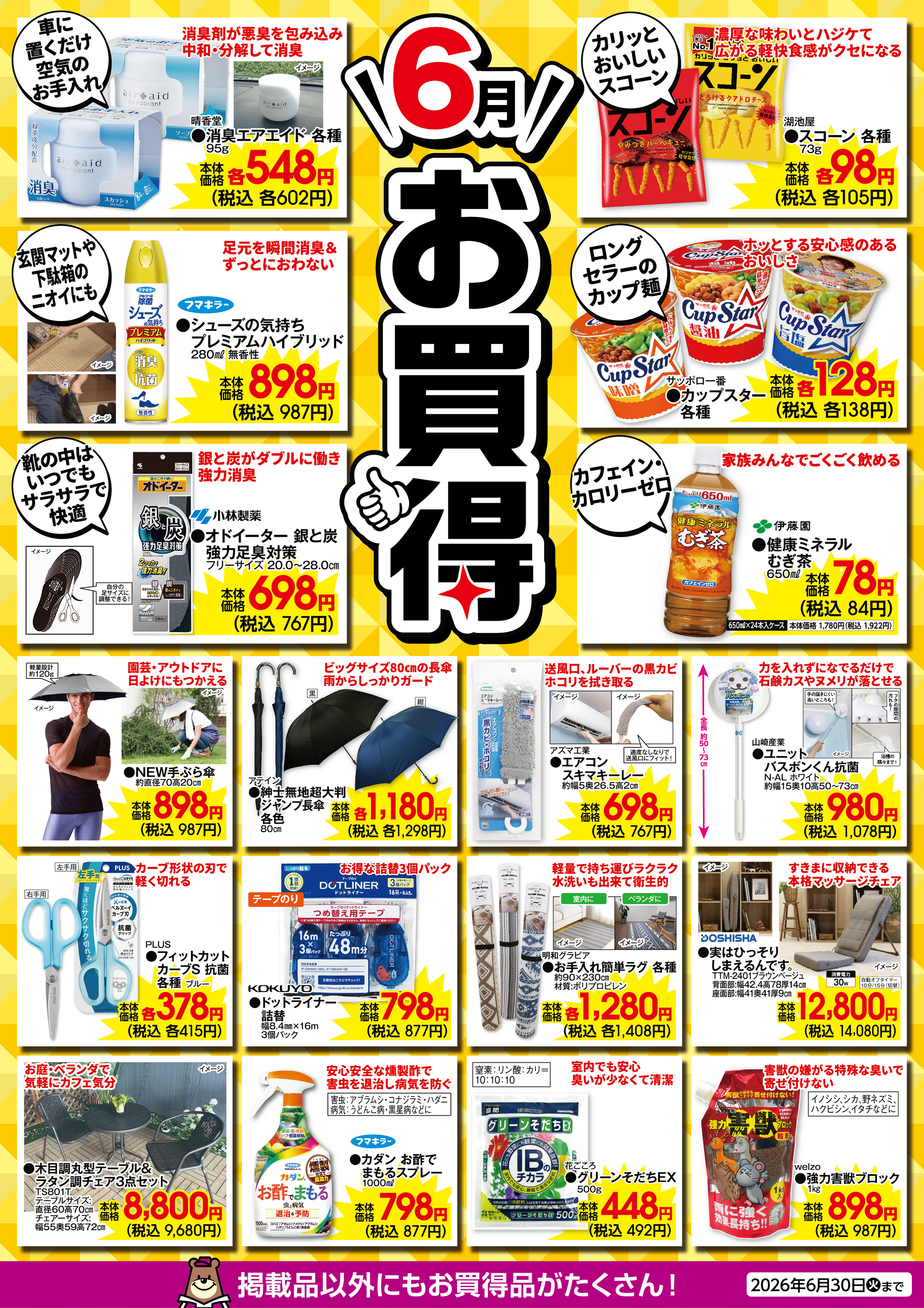 6月のお買得！｜ホームセンター カンセキ