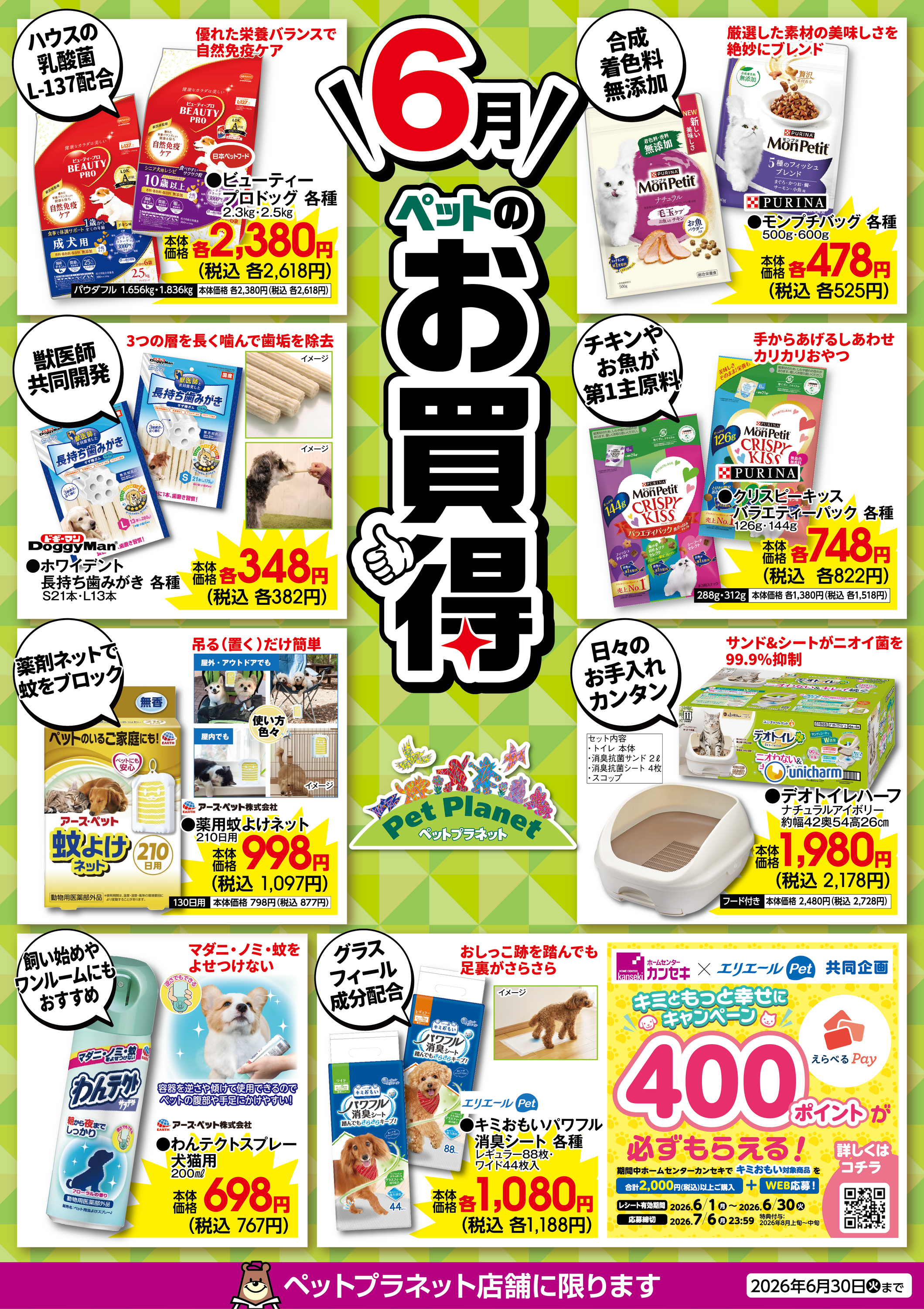 6月ペットのお買得！｜ホームセンター カンセキ