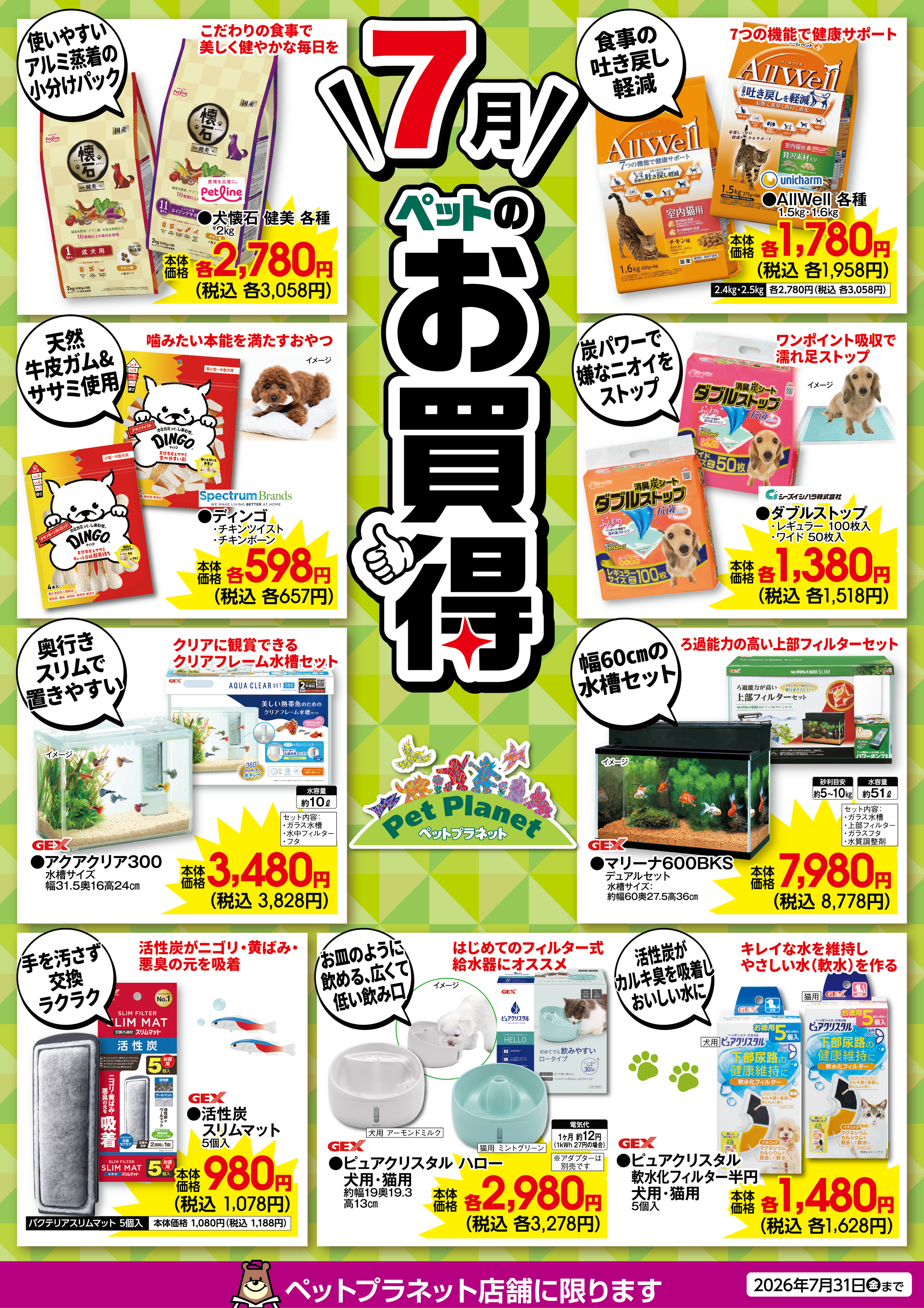 おまとめ買いページꕤ︎︎ 7月ペットのお買得！｜ホームセンター カンセキ