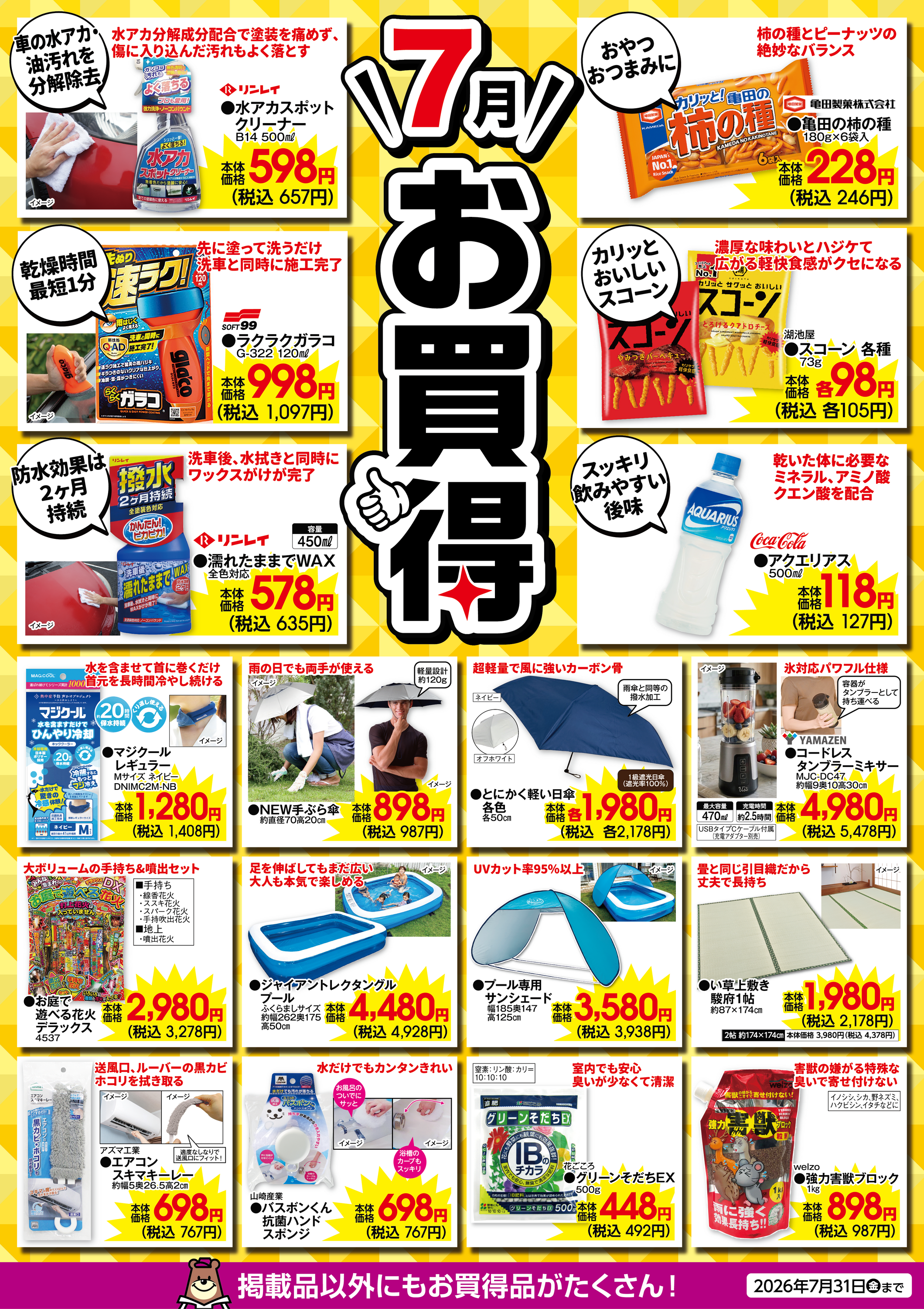 7月のお買得！｜ホームセンター カンセキ