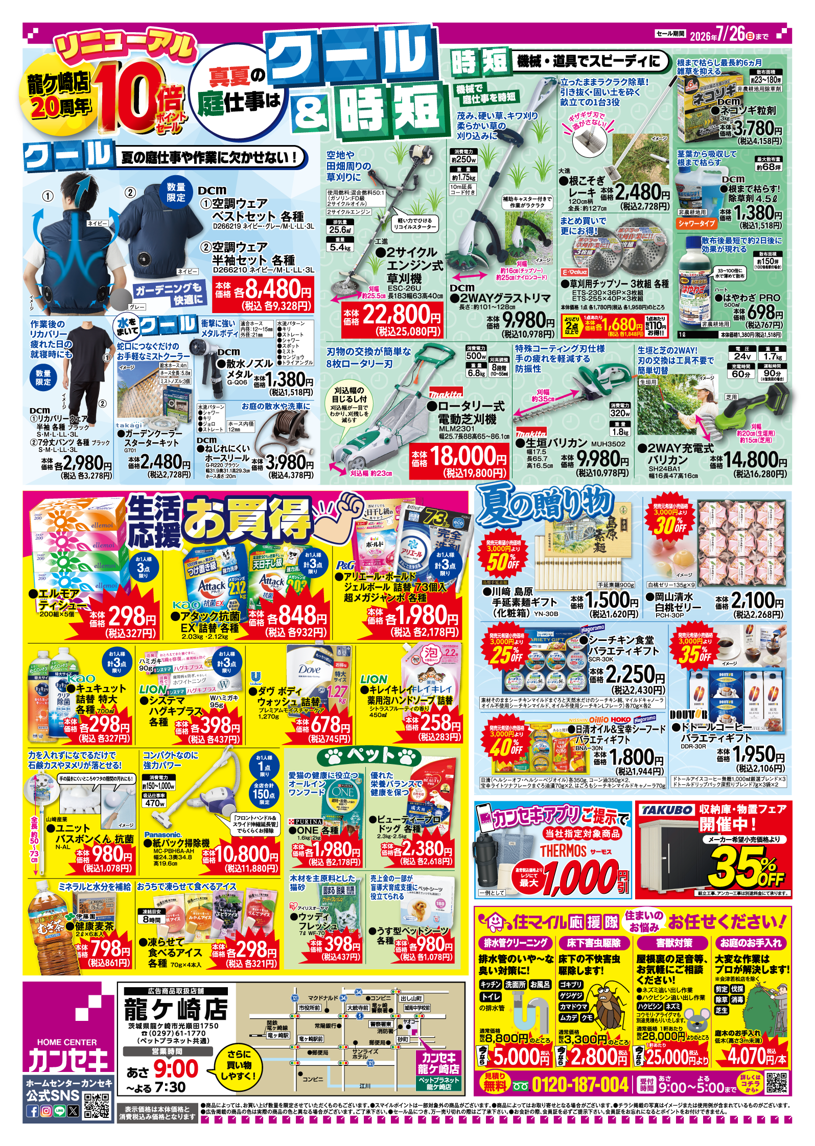 予告】龍ケ崎店18日(土) より10倍ポイント！｜ホームセンター カンセキ