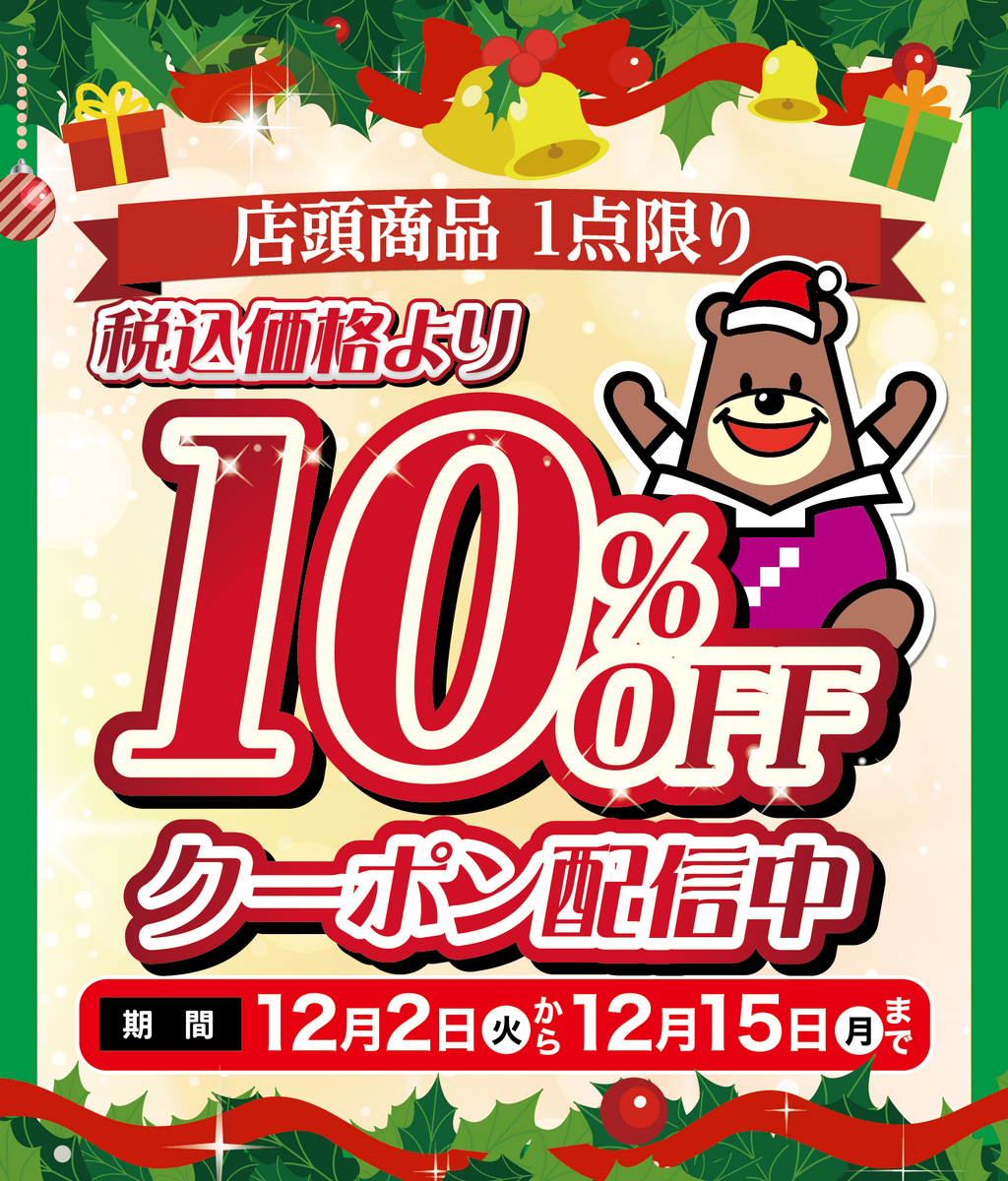 10％OFFクーポン（もぎり1回）（クリスマスクーポン）【2025年12月】