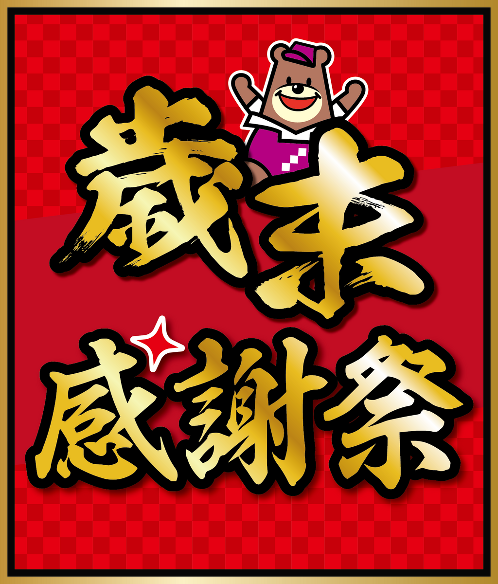 12月歳末お買得【2025年12月】