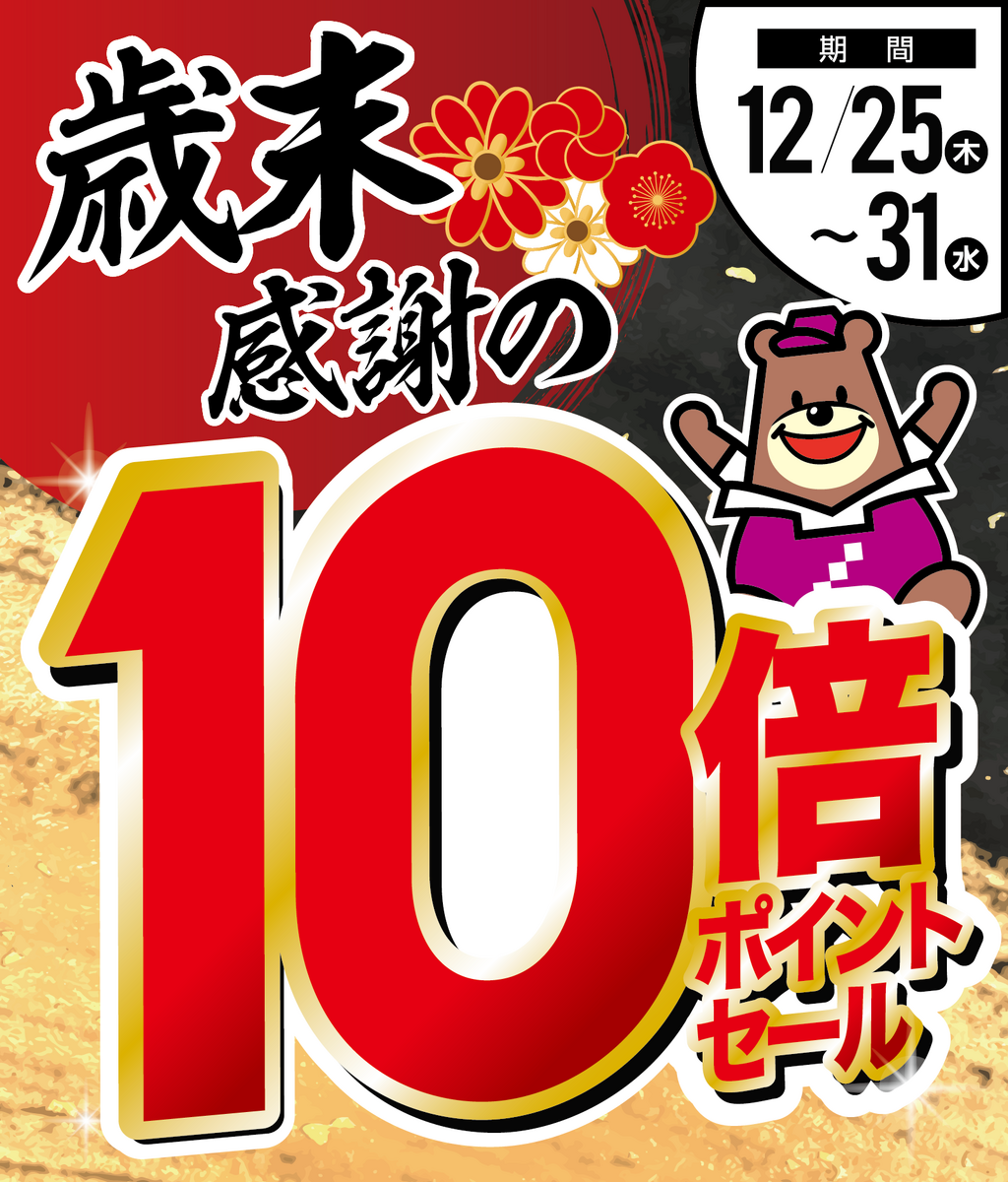 歳末10倍ポイントセール【12/24(水)20:00～12/31(水) 20:00】
