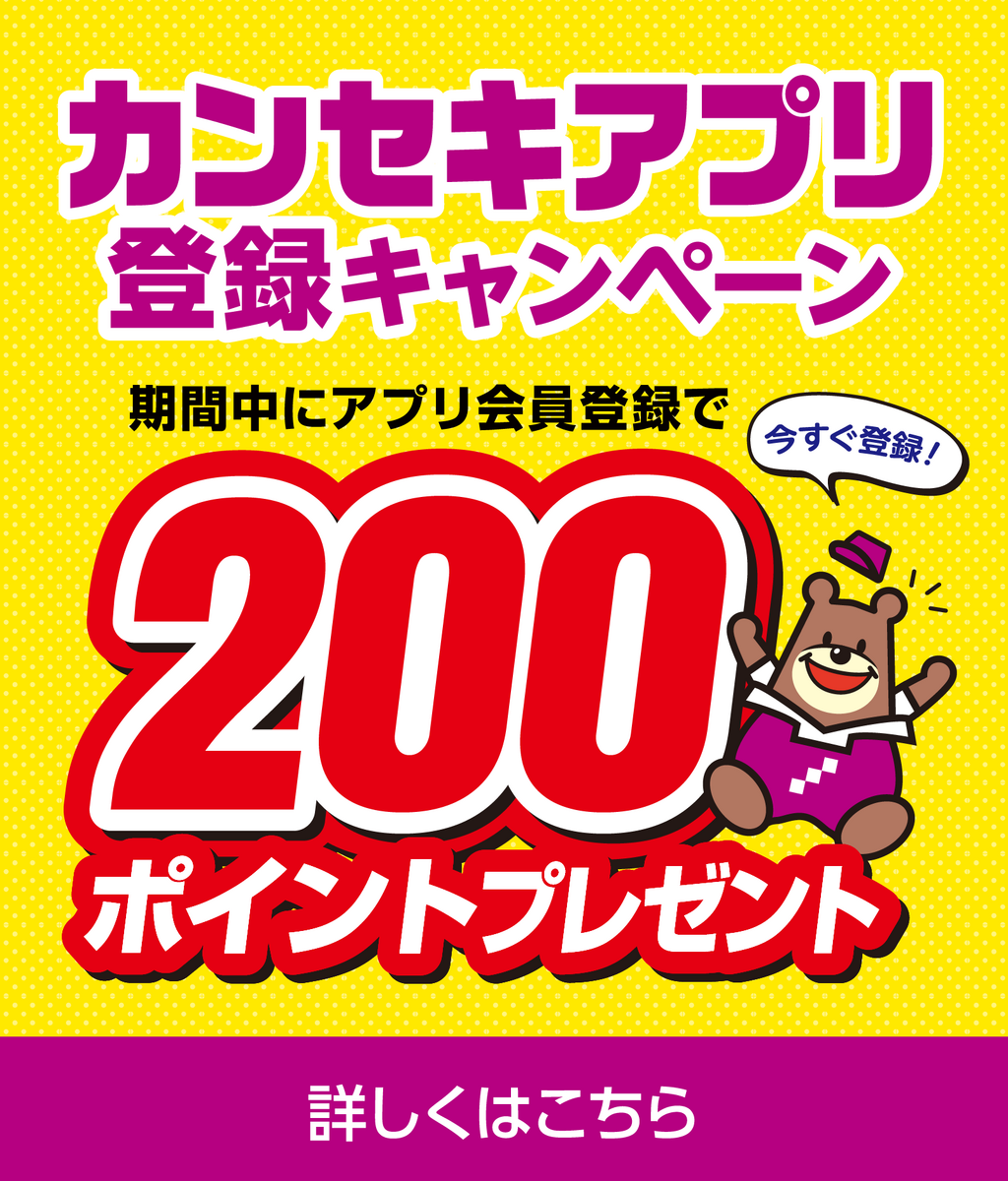 アプリ登録キャンペーン200pt 【期間：2/13～25まで】