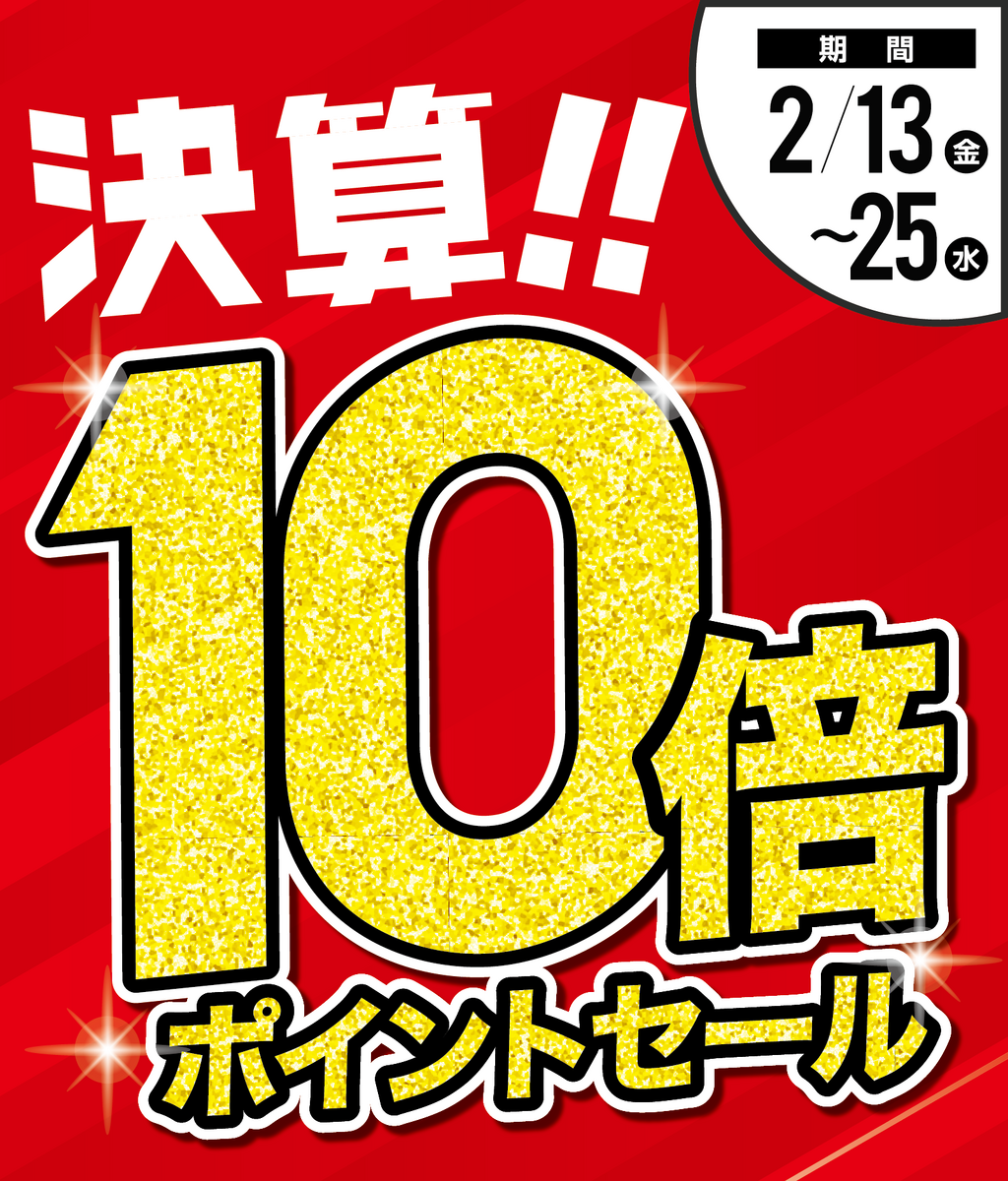 0213号決算10倍Pセールー①　