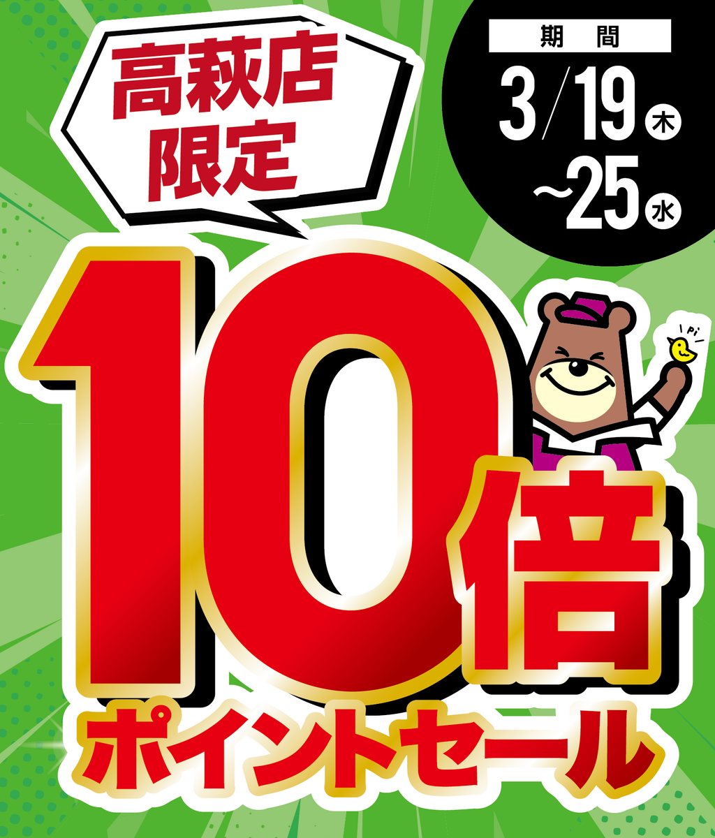 0319号　10倍Pセール（高萩店限定【2026年3月】