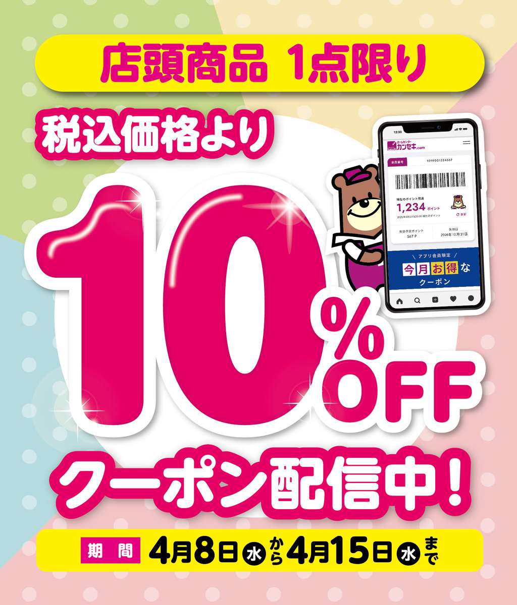 アプリ会員様限定☆10％OFFクーポン配信中！【2026年4月】