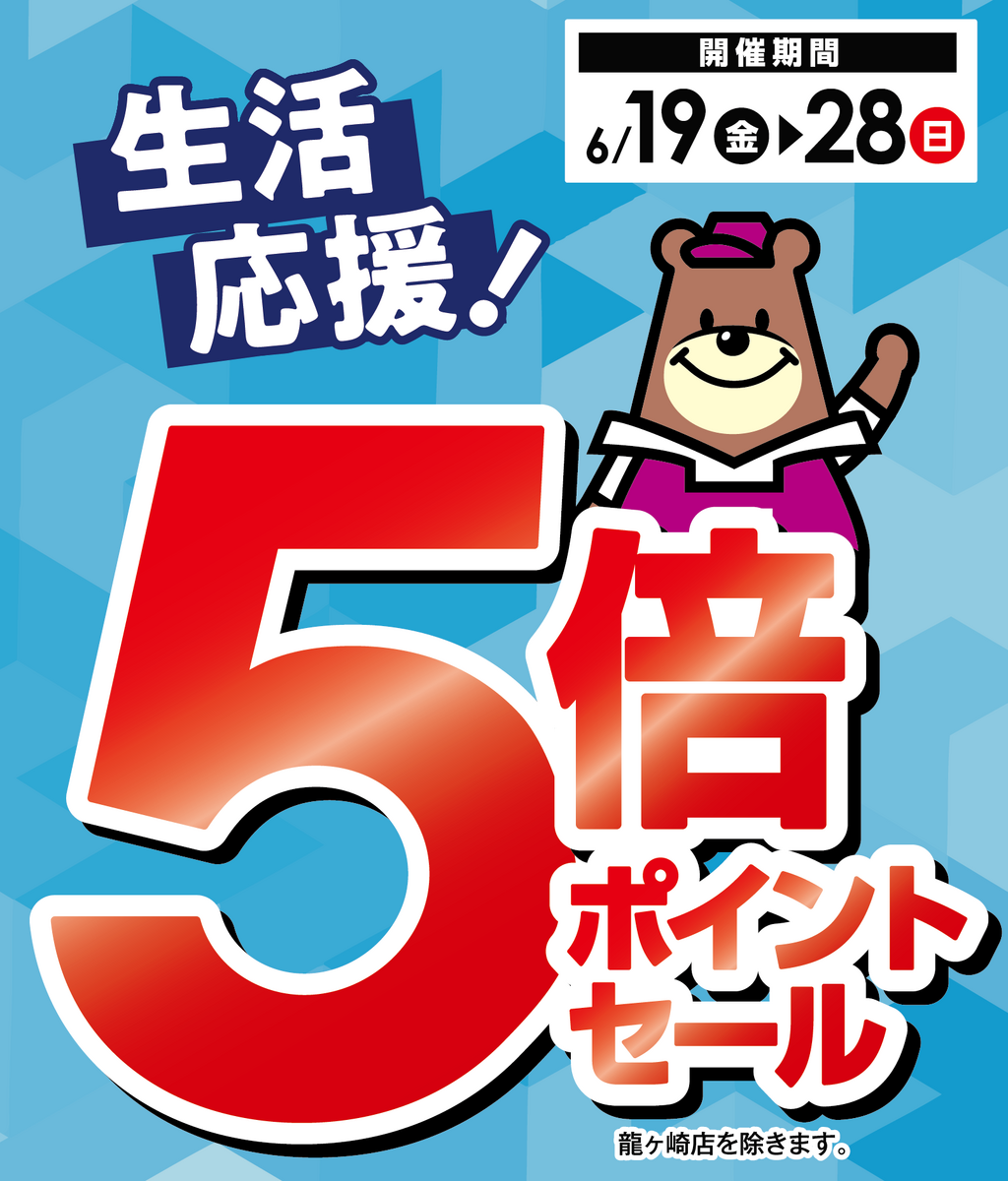 0619号5倍Pセール【24店舗】