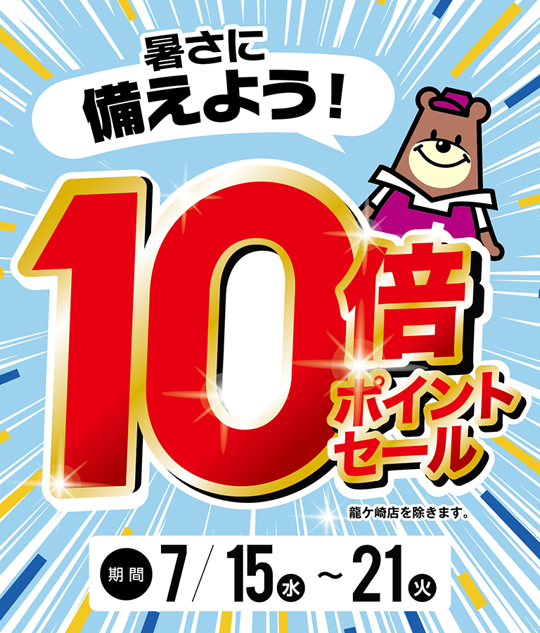 0715号10倍Pセール【24店舗】（2026年7月15日）