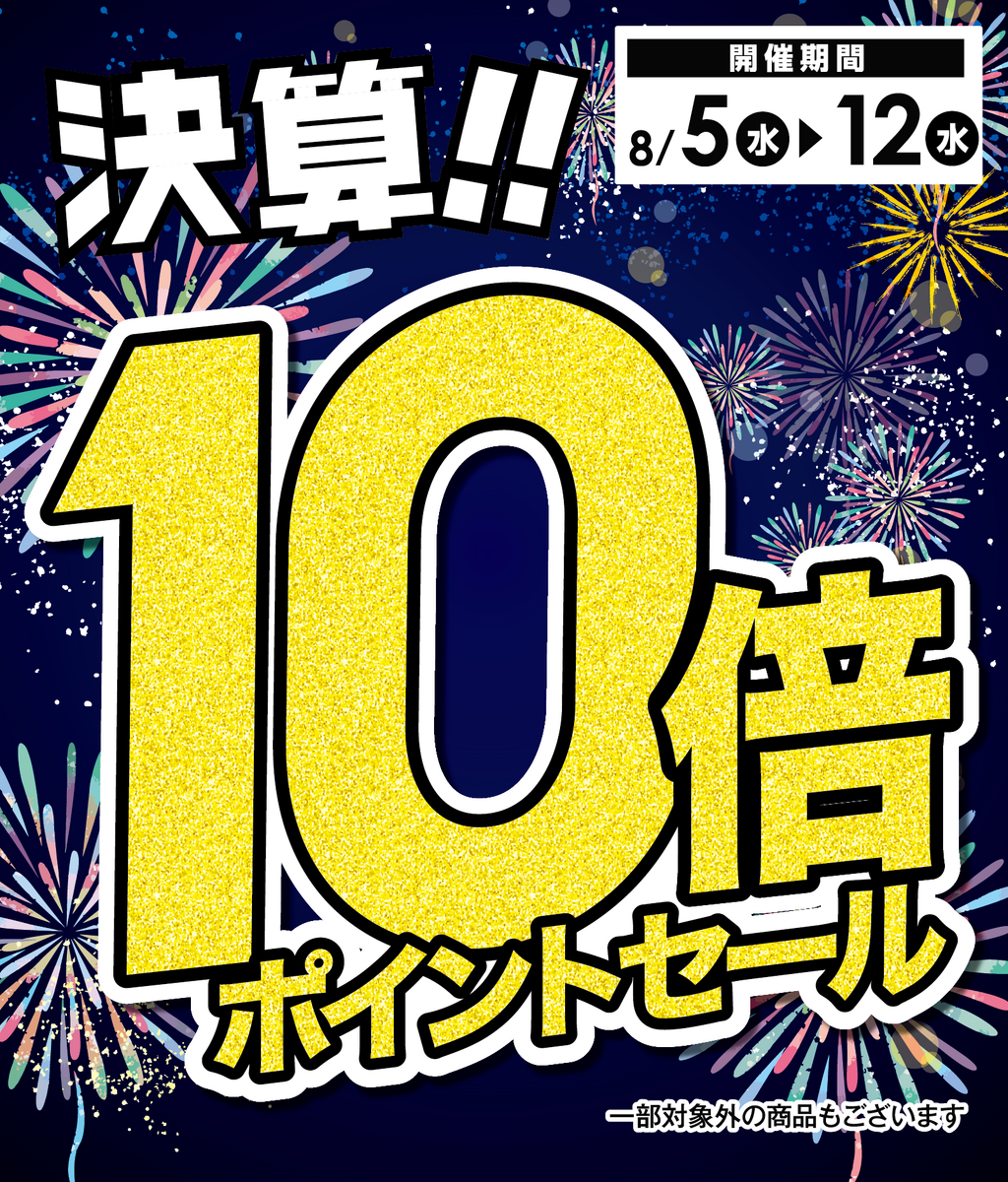 10倍ポイントセール