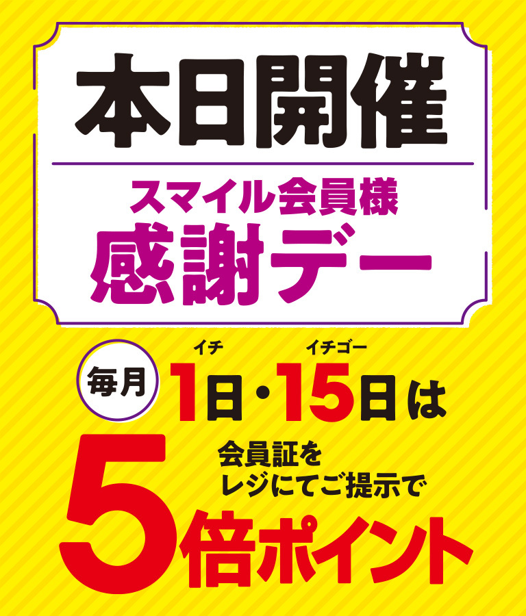本日感謝デー５倍ポイント！【2026年8月15日】
