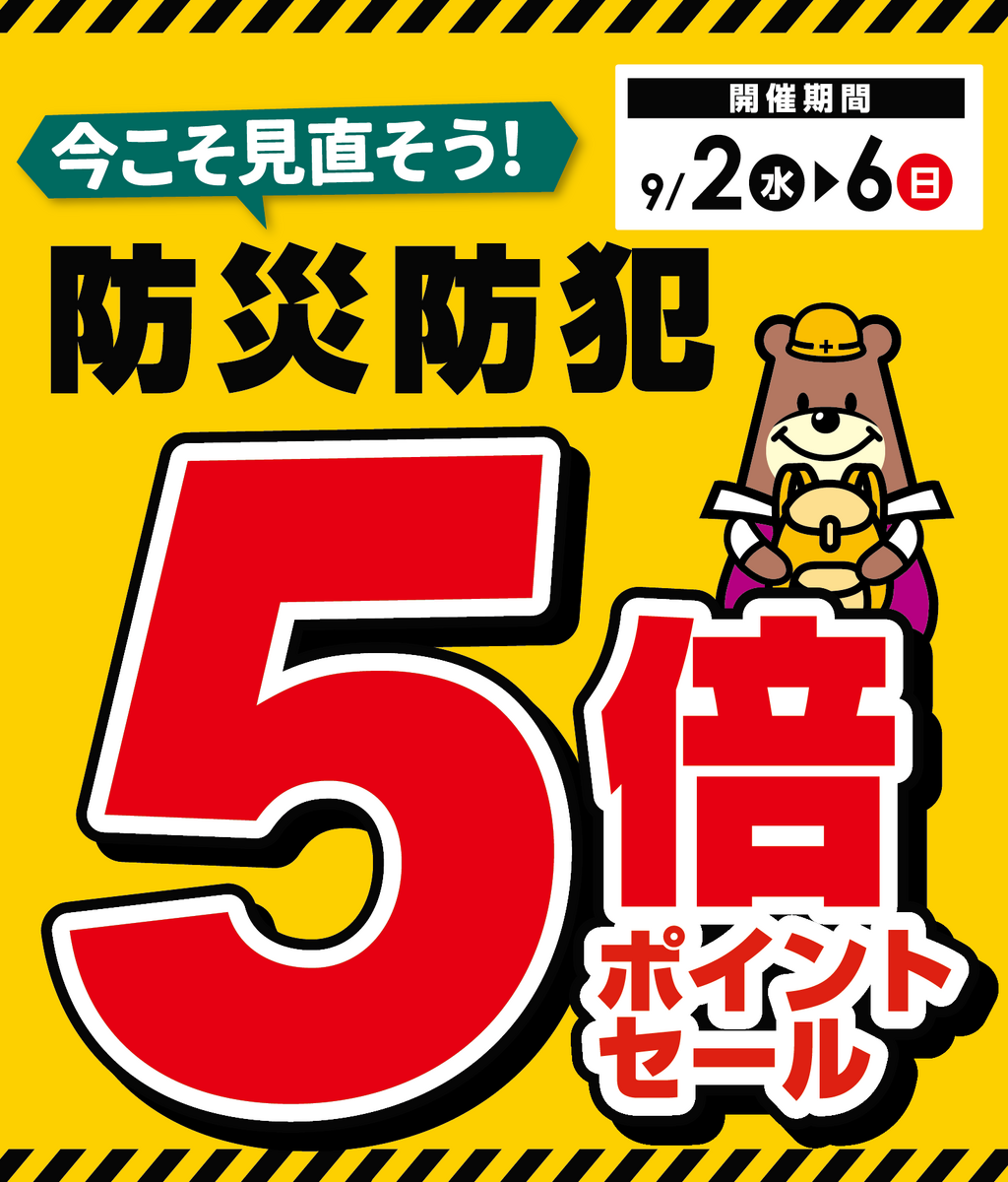 備えよう防災☆5倍ポイントセール！【2026年9月】
