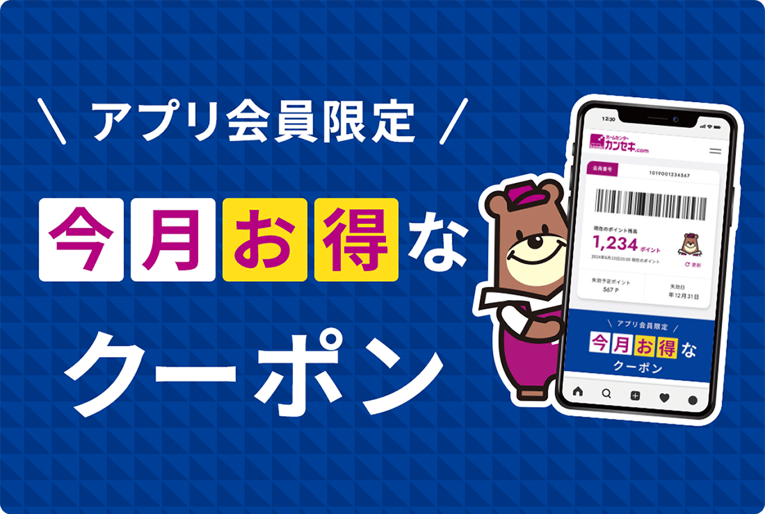 アプリ会員限定 今月お得なクーポン