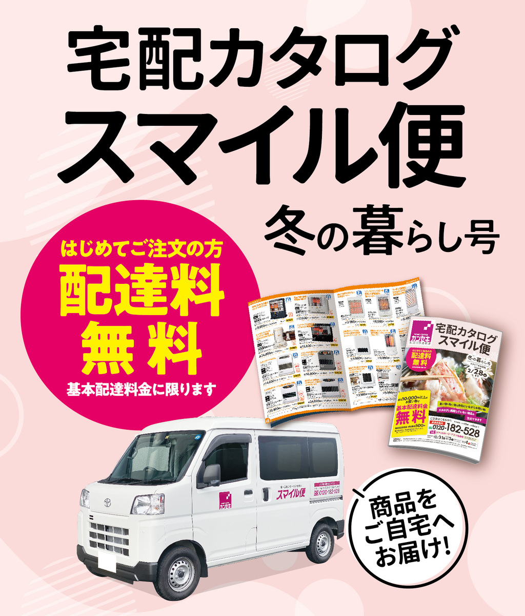 宅配カタログ スマイル便 冬の暮らし号(2025年10月)